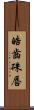 皓齒硃唇 Scroll