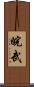 皖武 Scroll
