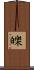 皪 Scroll