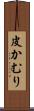 皮かむり Scroll