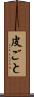 皮ごと Scroll