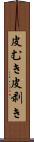 皮むき Scroll