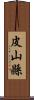 皮山縣 Scroll