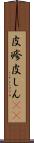 皮疹 Scroll
