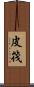 皮筏 Scroll