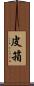 皮箱 Scroll