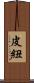 皮紐 Scroll