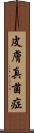 皮膚真菌症 Scroll