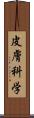 皮膚科学 Scroll