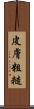 皮膚粗糙 Scroll