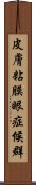 皮膚粘膜眼症候群 Scroll