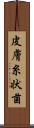皮膚糸状菌 Scroll