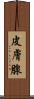 皮膚腺 Scroll