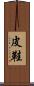 皮鞋 Scroll
