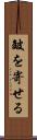 皴を寄せる Scroll