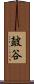 皷谷 Scroll