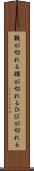 皸が切れる Scroll