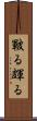 皸る Scroll