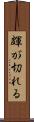 皹が切れる Scroll