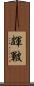 皹 Scroll