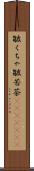 皺くちゃ Scroll