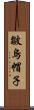 皺烏帽子 Scroll