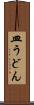 皿うどん Scroll