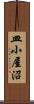 皿小屋沼 Scroll