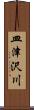皿津沢川 Scroll