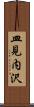 皿見内沢 Scroll