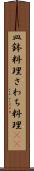 皿鉢料理 Scroll