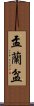盂蘭盆 Scroll