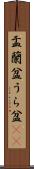 盂蘭盆 Scroll