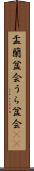 盂蘭盆会 Scroll