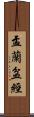 盂蘭盆經 Scroll