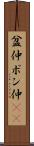 盆仲 Scroll