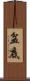 盆底 Scroll