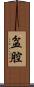 盆腔 Scroll