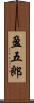 盈五郎 Scroll