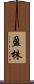 盈株 Scroll