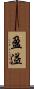 盈溢 Scroll