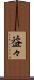 益々 Scroll