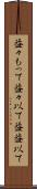 益々もって Scroll