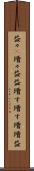 益々(P) Scroll