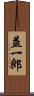 益一郎 Scroll