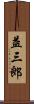 益三郎 Scroll