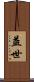 益世 Scroll