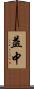 益中 Scroll