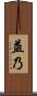 益乃 Scroll