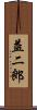 益二郎 Scroll